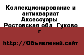 Коллекционирование и антиквариат Аксессуары. Ростовская обл.,Гуково г.